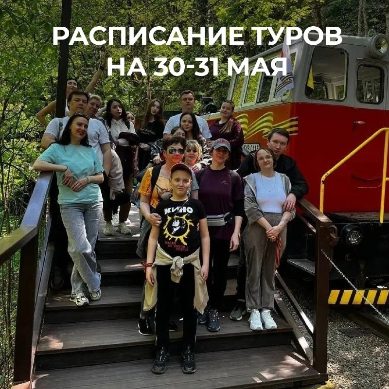 Расписание туров на 29–31 мая 🌿
