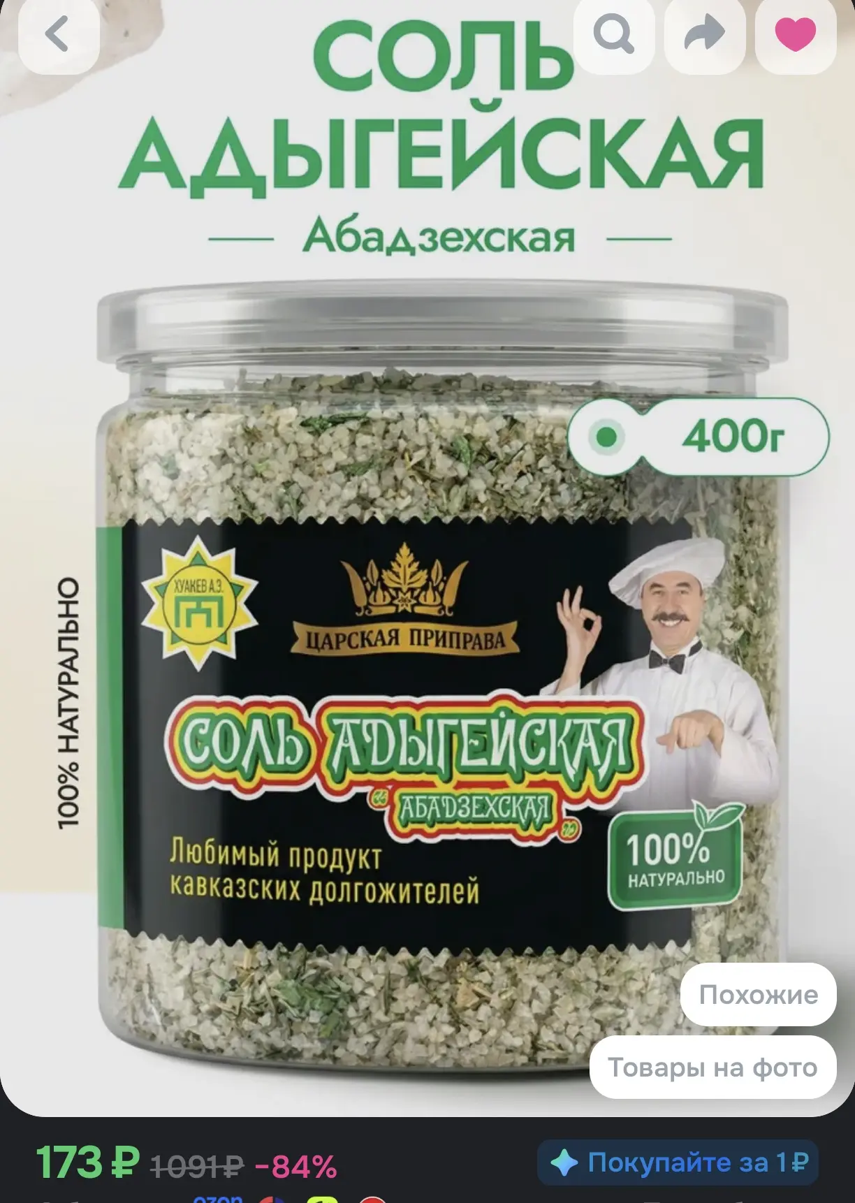 Адыгейская соль Абадзехская Царская приправа, 400 г