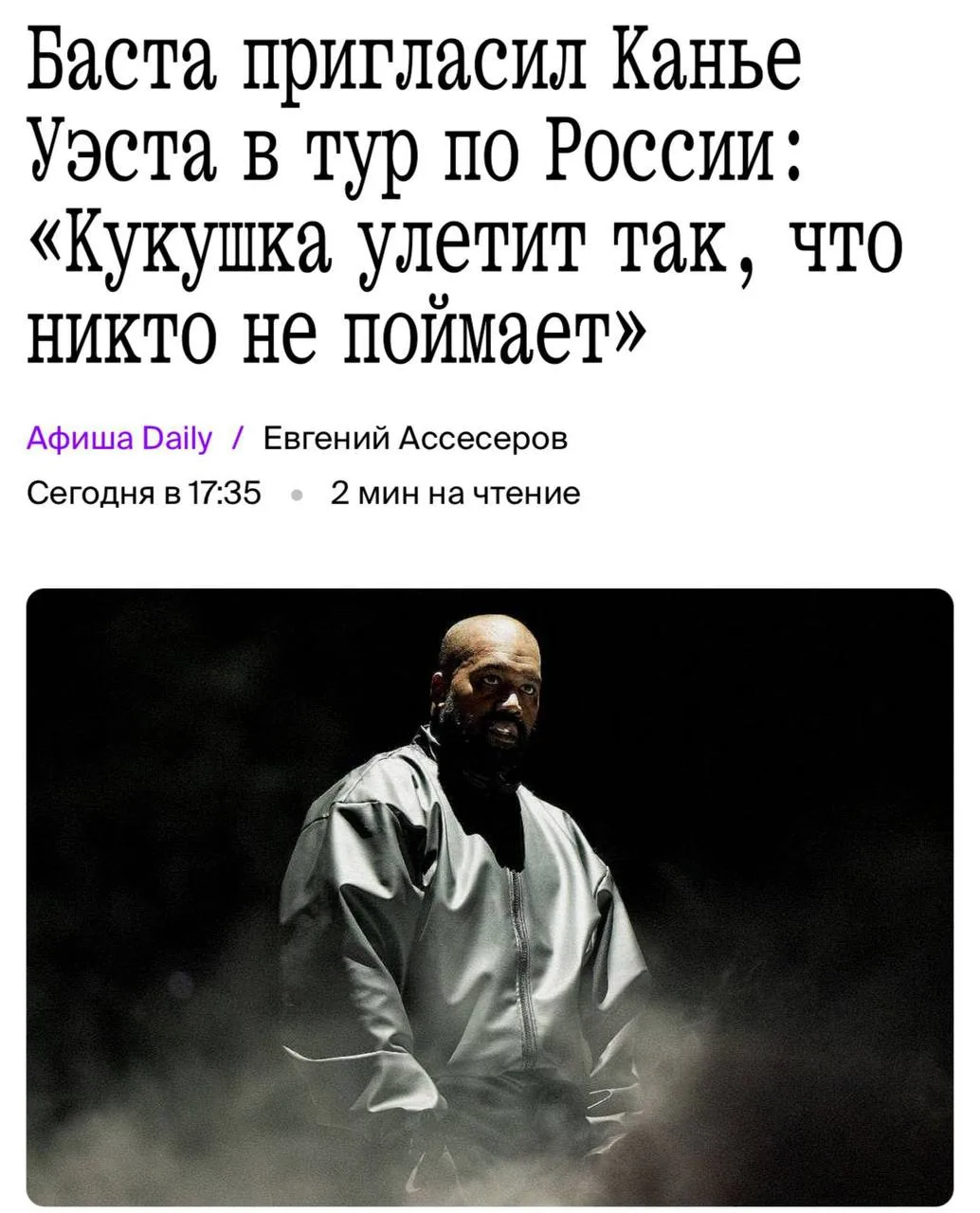 Баста пригласил Канье Уэста отправиться в тур по России — рэпер предложил Йе не огранич...