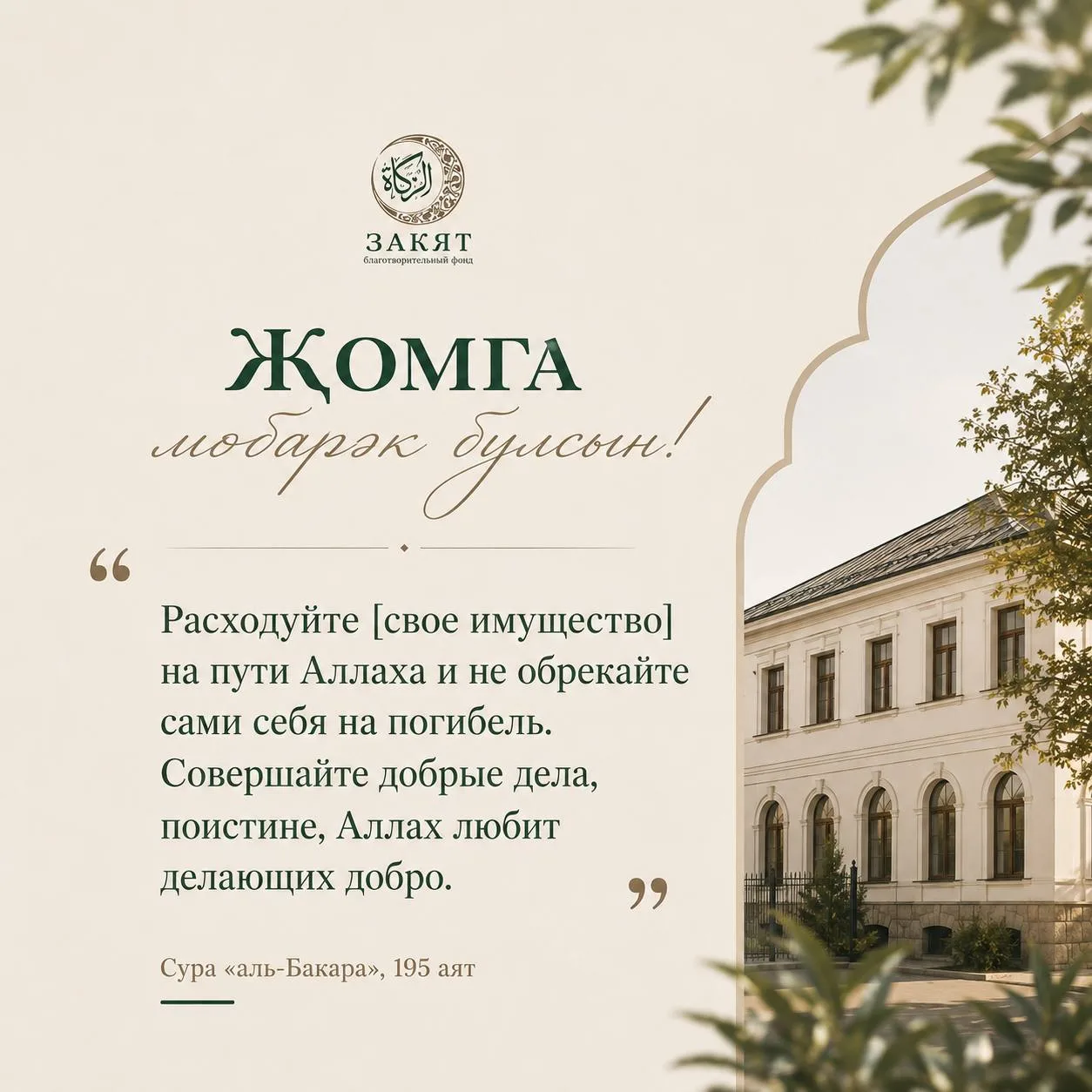 🌙 Җомга мөбарәк булсын!
С благословенной пятницей! 

Всевышний Аллах в Куръане сказал:
«Расходуйте 