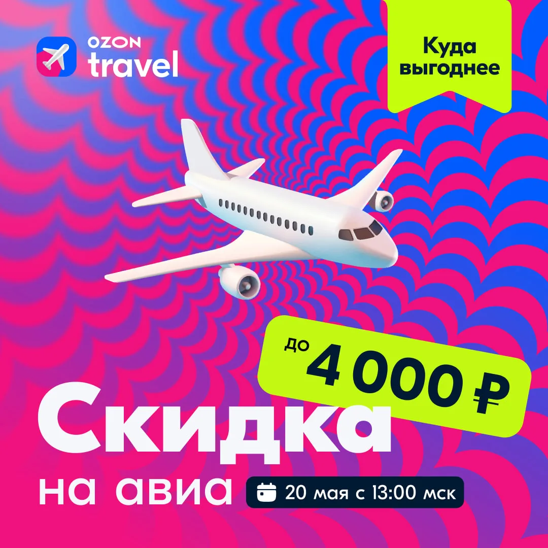 💯 В эфире новости счастливого часа!  На Ozon Travel уже началась скидка на авиабилеты до 4 000 ₽!  К