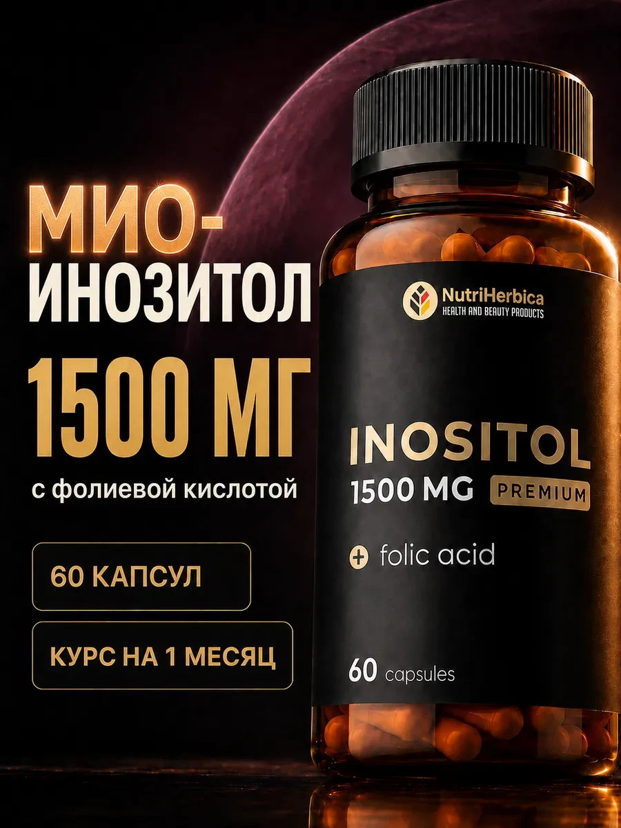 МИО инозитол 1500 мг с фолиевой кислотой NutriHerbica