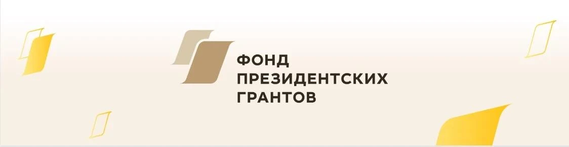 ☑️ Оценка проектов Фонда президентских грантов уже стартовала!