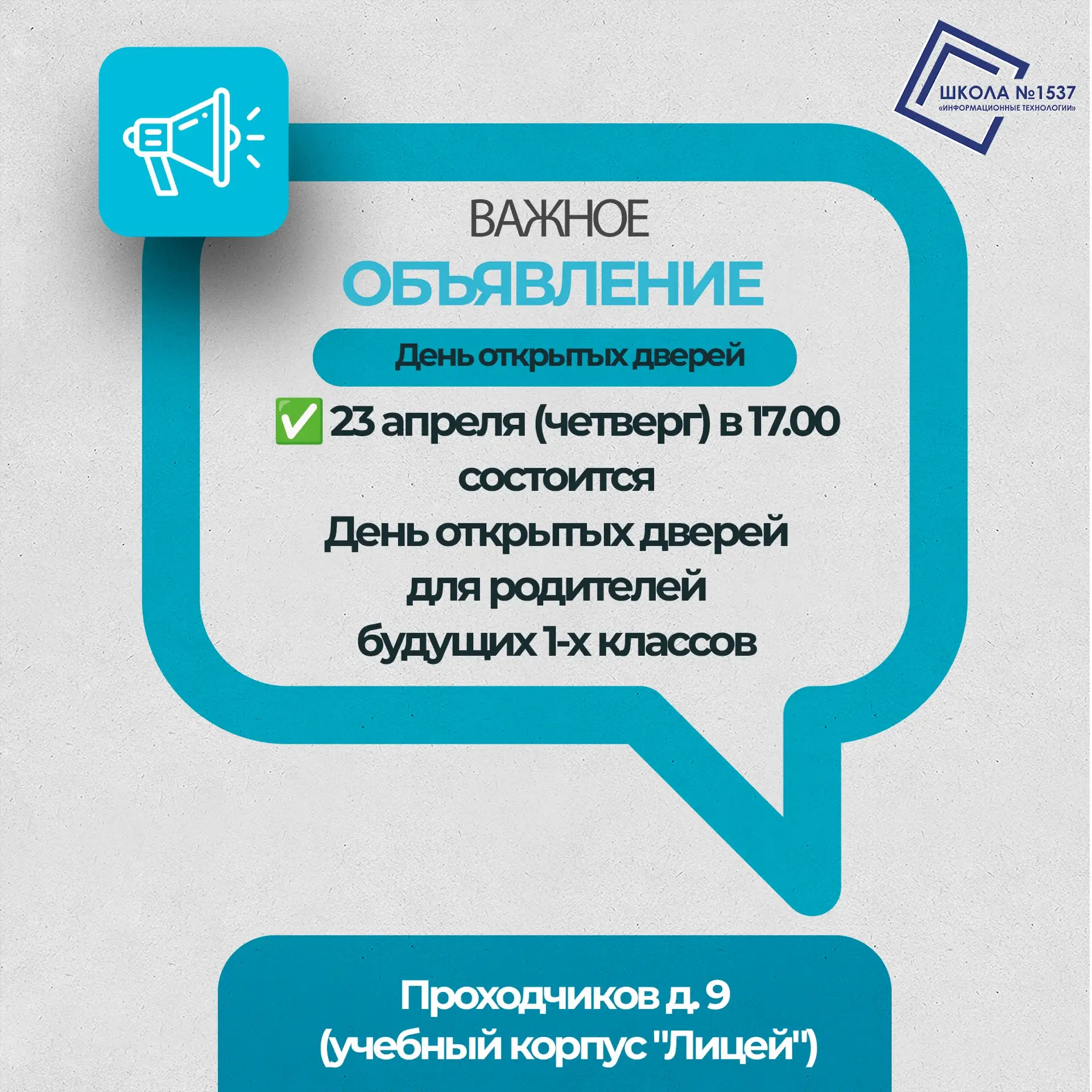 ✅ 23 апреля (четверг) в 17.00 состоится День открытых дверей для родителей будущих 1-х классов по ад