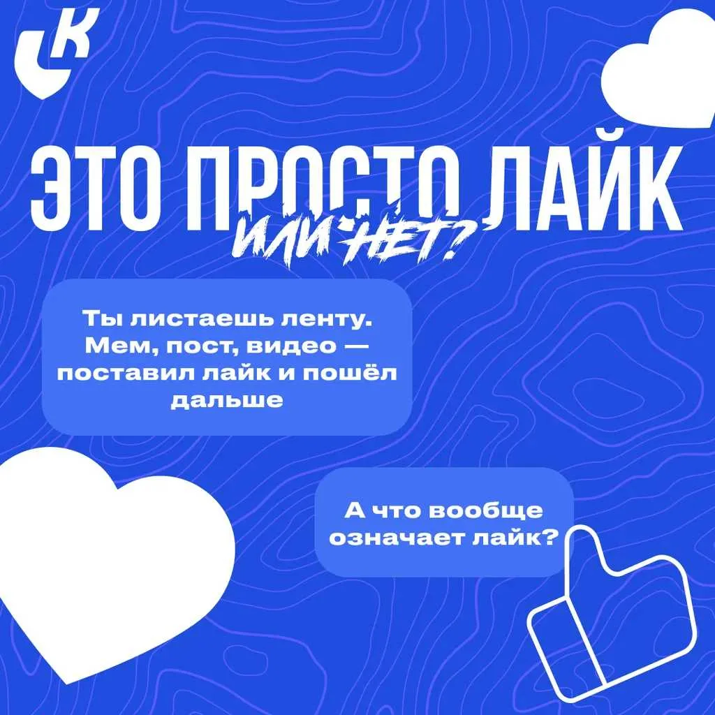 💬Ты думаешь, это просто лайк в Интернете...