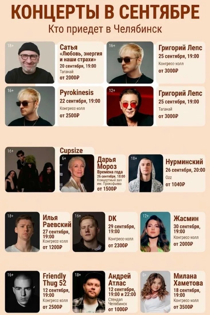 🎤 Афиша концертов на сентябрь в Челябинске