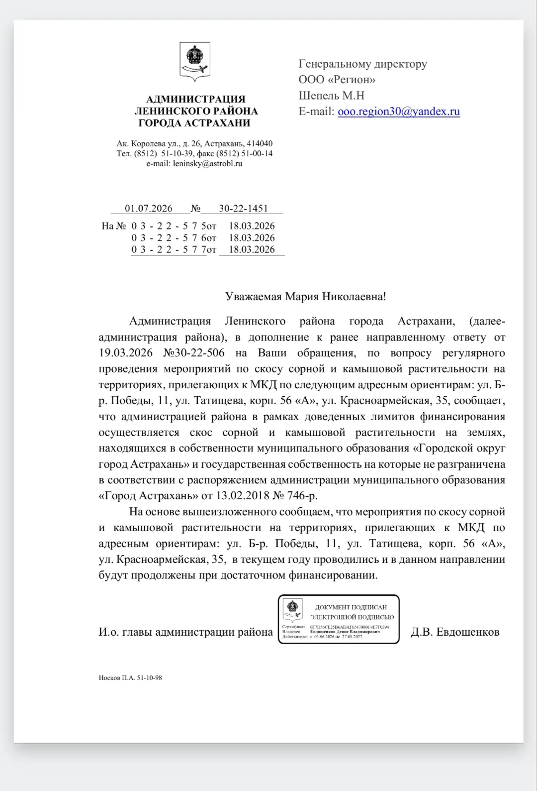 Ответ Администрации Ленинского района по вопросу покоса сорной растительности. По адресам ул.Краснра