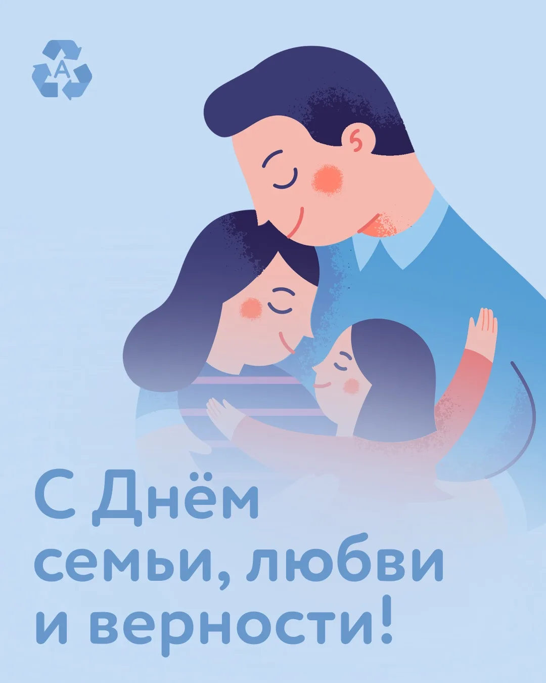 С Днём семьи, любви и верности! 💚

Семья — это забота, тепло, доверие и те самые простые моменты, и