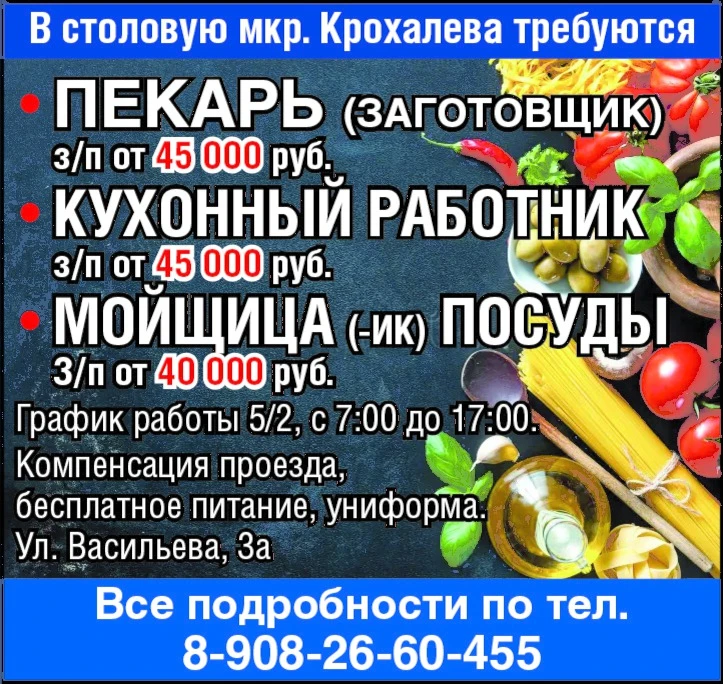 В столовую мкр. Крохалева требуются: