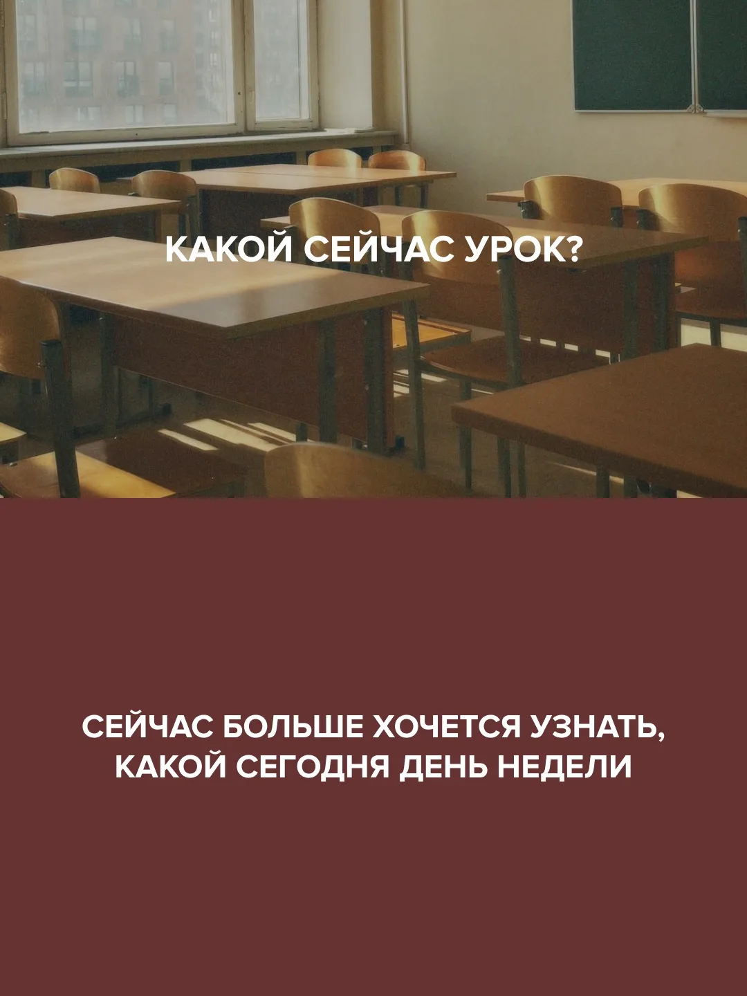 Помните, как мы учились в школе🔔?
⠀
Контрольные казались главными испытаниями в жизни, а звонок на 