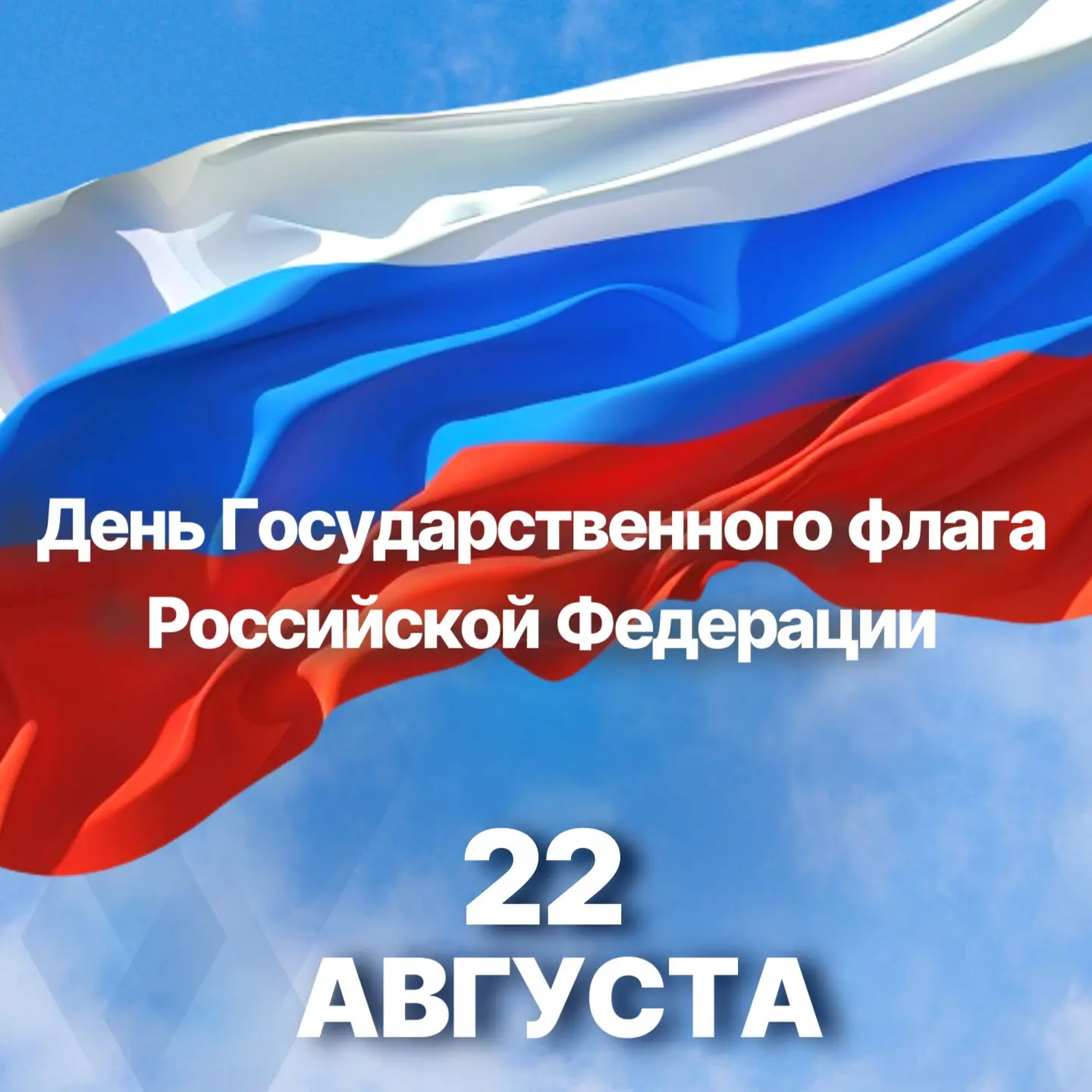 🇷🇺 С Днем Государственного флага России!