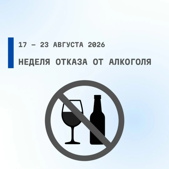 Неделя отказа от алкоголя 🚫🍷