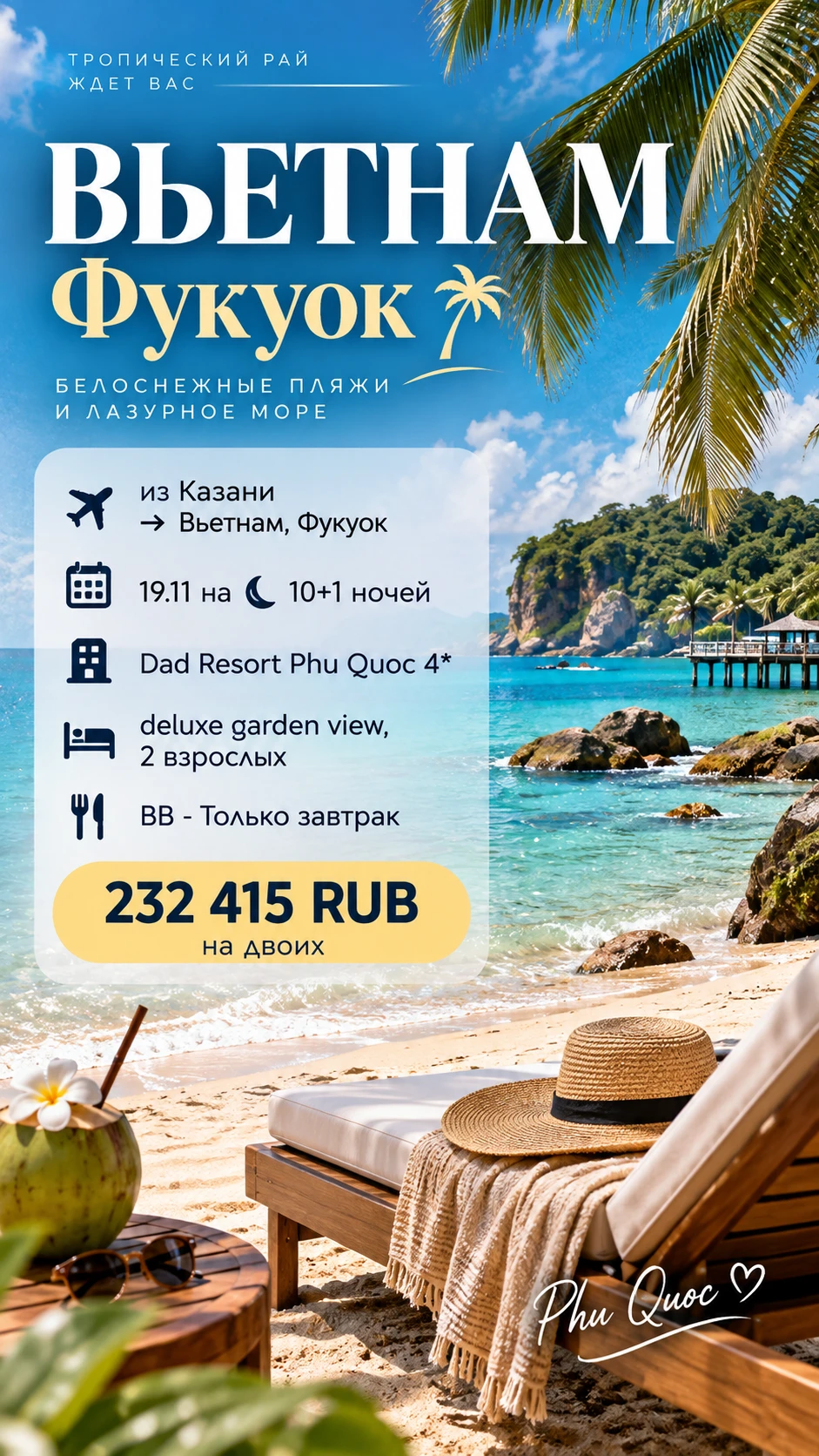 🔥 ФУКУОК ИЗ КАЗАНИ — 10+1 НОЧЕЙ В ТРОПИКАХ ЗА 232 415 ₽ НА ДВОИХ!