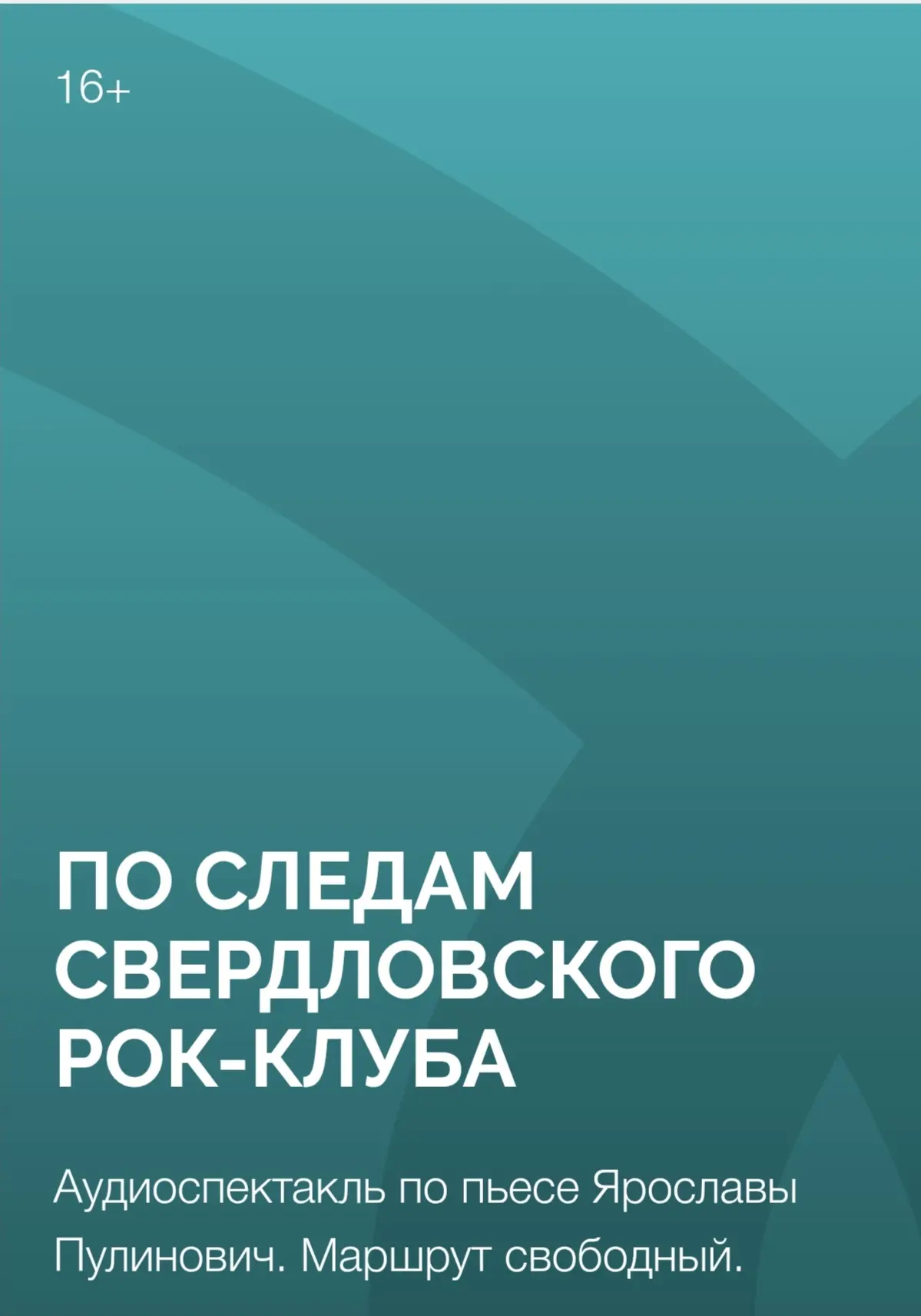 2 августа на фестивале «Уральский променад» состоится премьера аудиоспектакля «По следам Свердловско