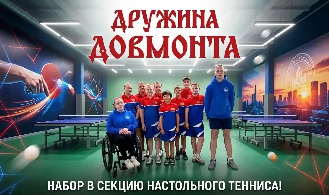 Команда Дружины Довмонта по настольному теннису объявляет набор мальчиков и девочек 201...
