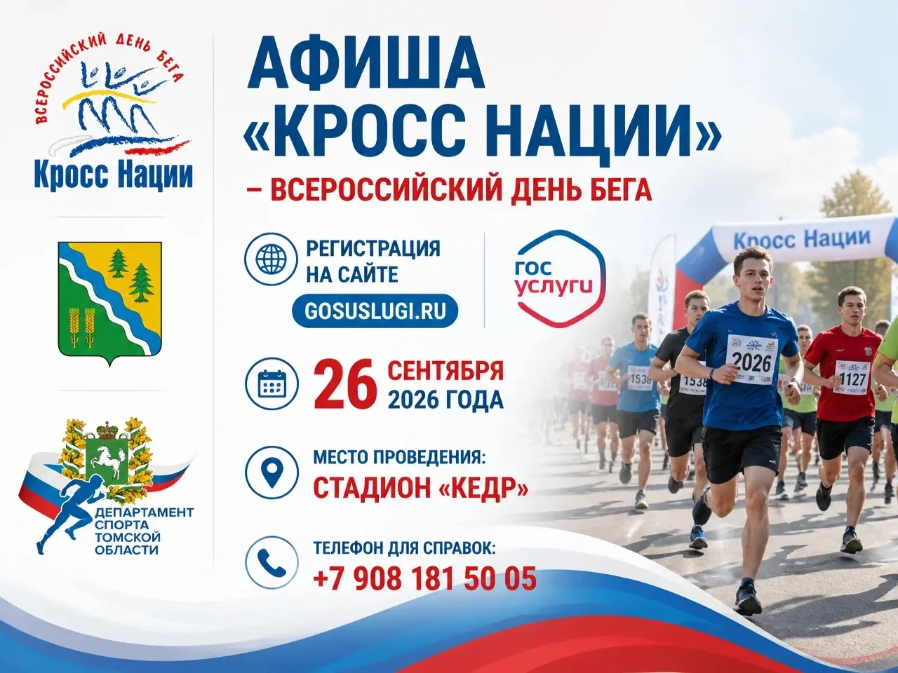 Готовьте кроссовки! «Кросс нации — 2026» уже скоро! 🏃‍♂️💨