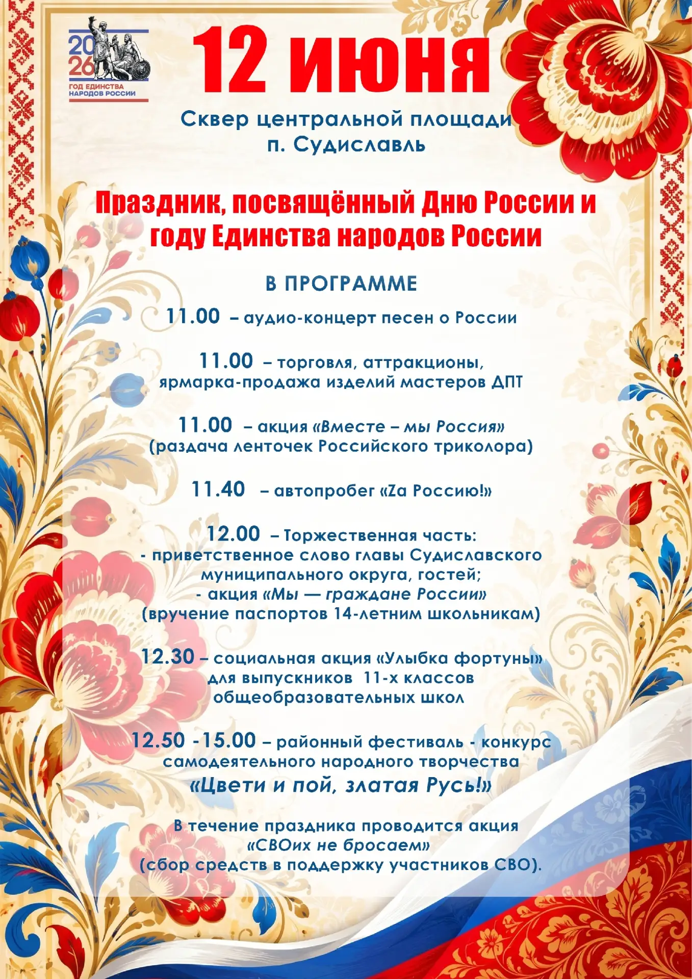 🇷🇺Уважаемые земляки! 🇷🇺
🇷🇺12 июня 2026 года состоится  праздник, посвящённый Дню России и году