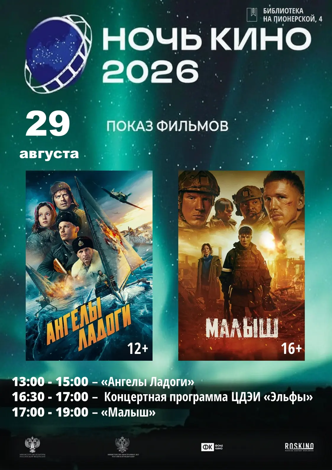 Друзья! Приглашаем вас посетить Всероссийскую акцию «Ночь кино — 2026» в Библиотеке на ...