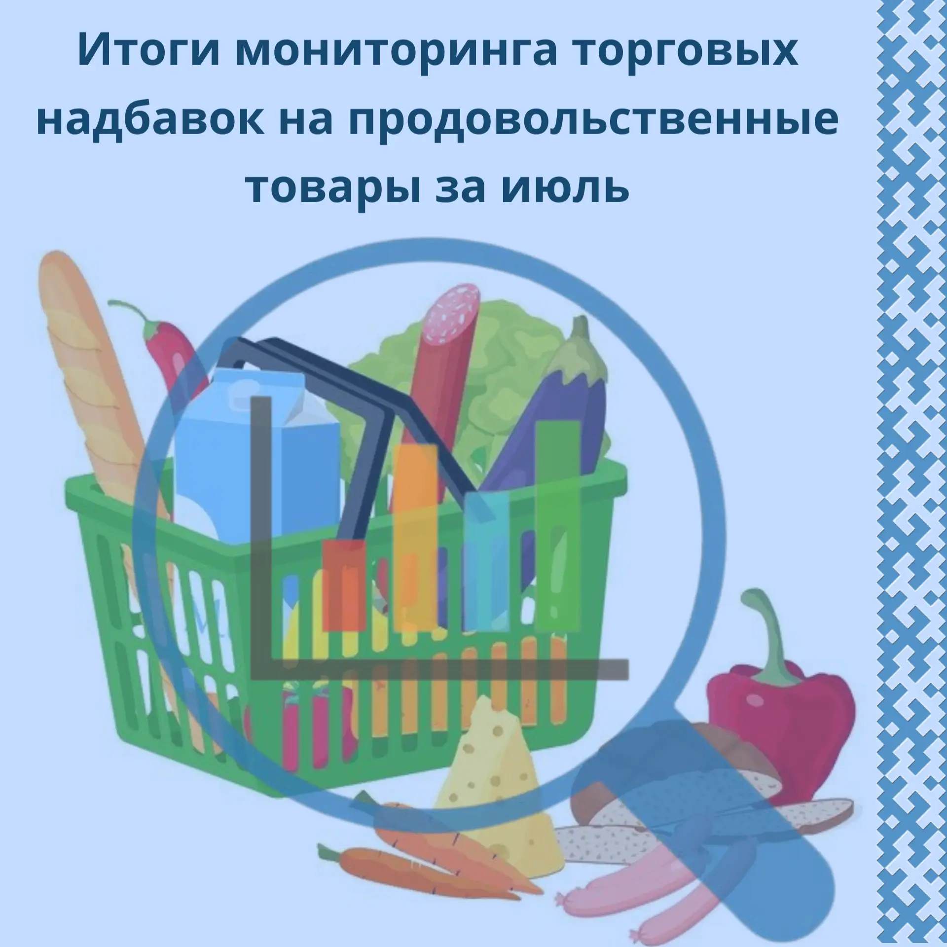 РСТ Югры проведен мониторинг информации об уровне применяемых торговых надбавок на прод...