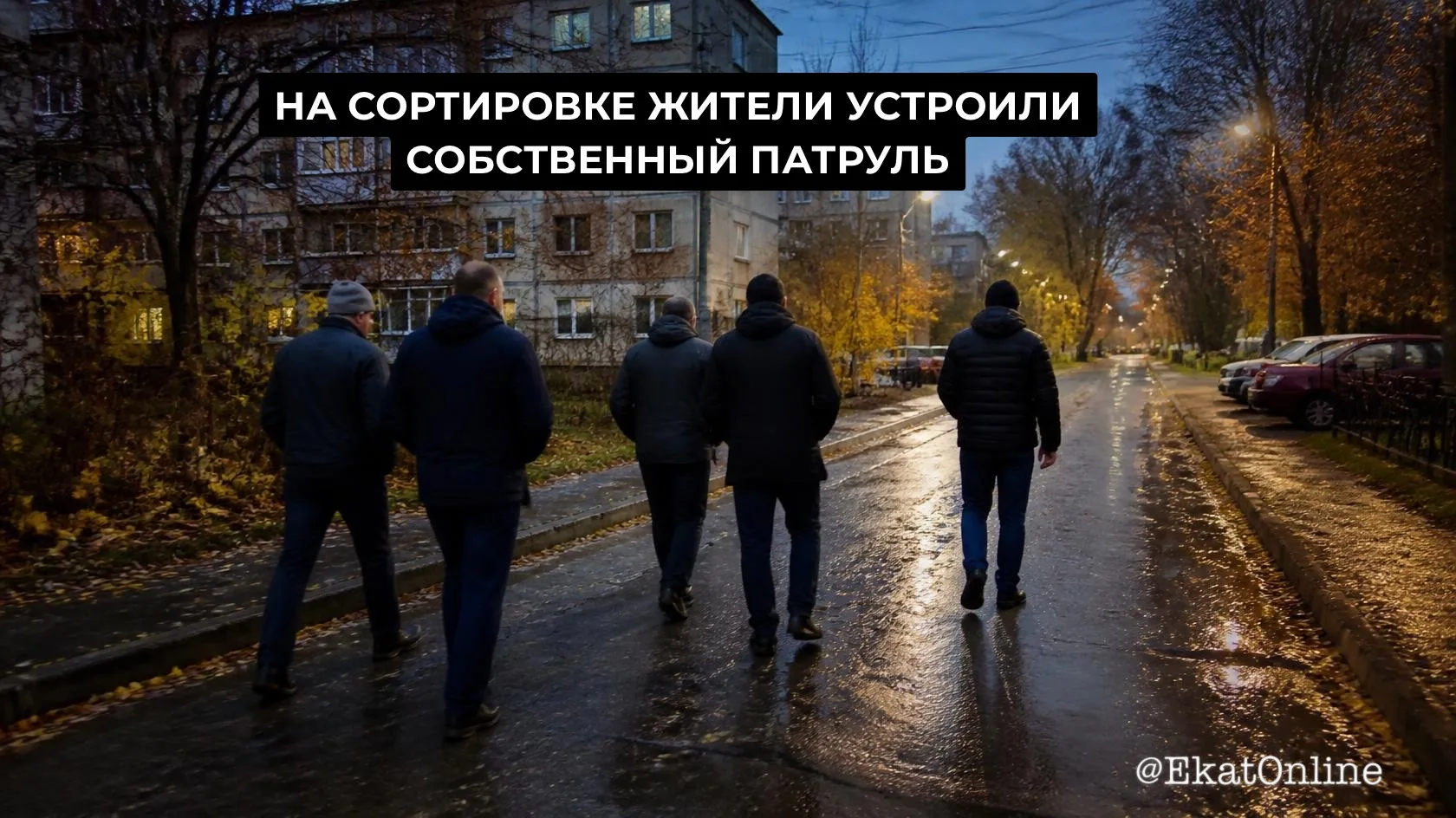 👀 На Сортировке жители устроили собственный патруль