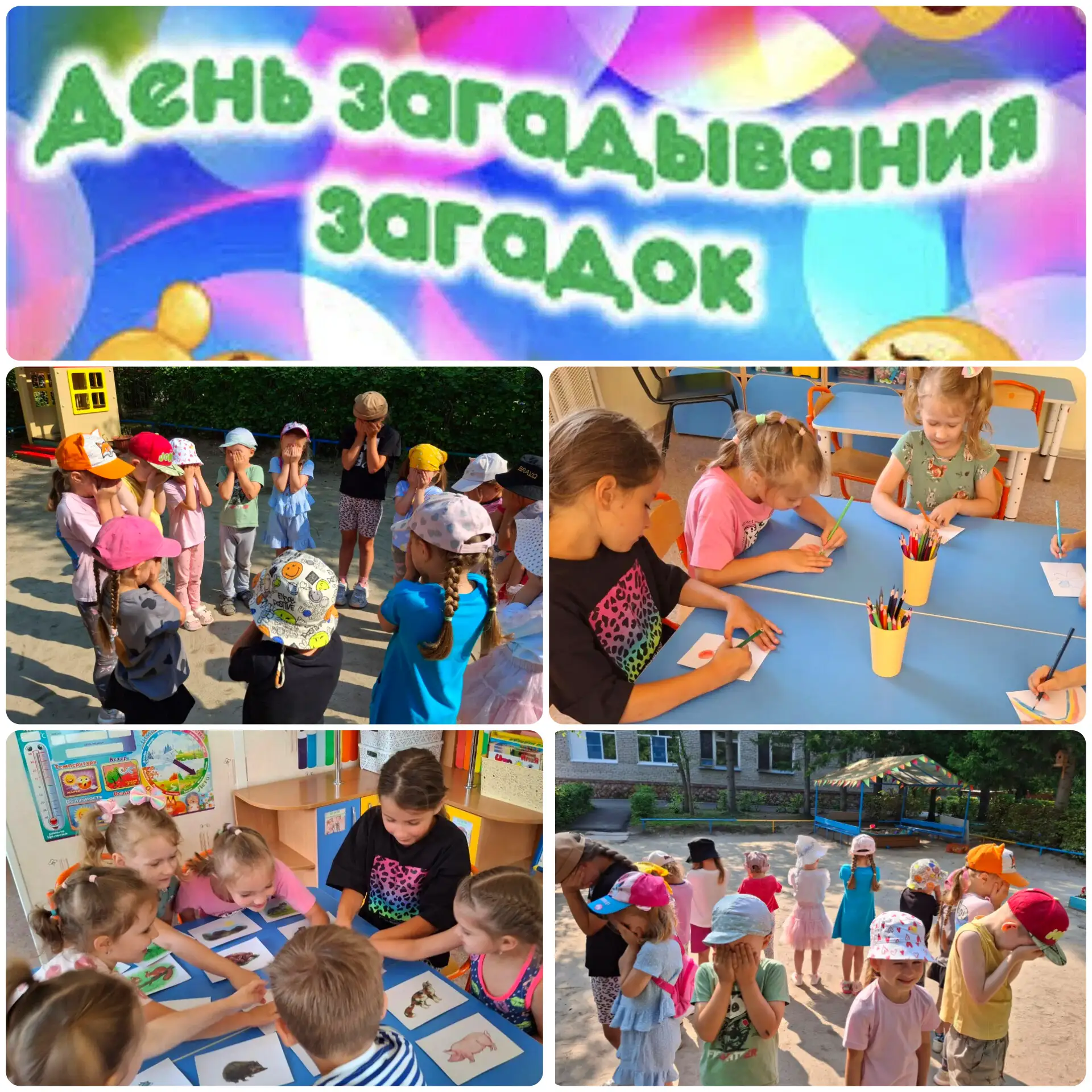 🧩✨ 26 июля - День загадывания загадок.

Говорят, хорошая загадка — это пища для ума и искра для воо