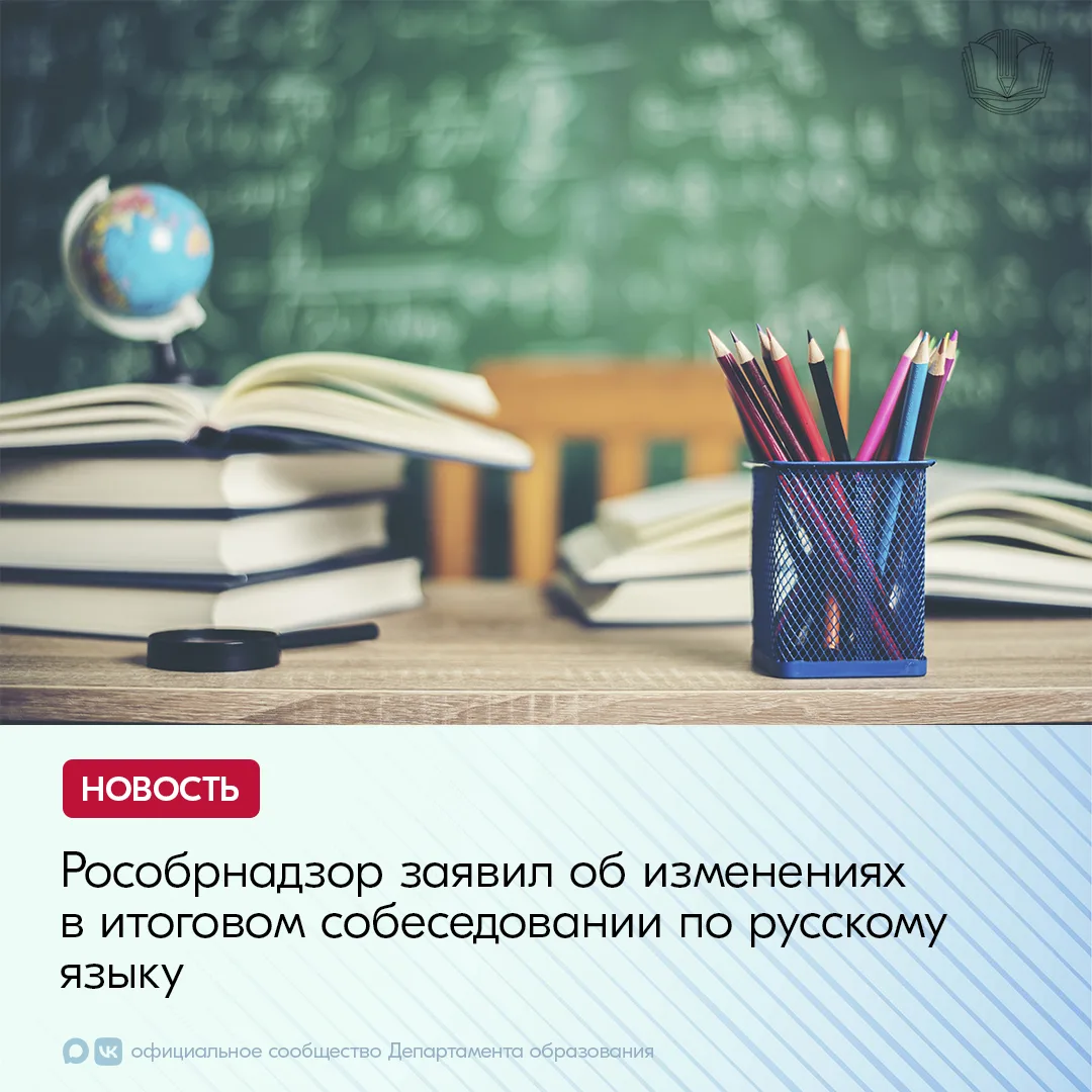 В итоговое собеседование по русскому языку для девятых классов внесены изменения, согла...