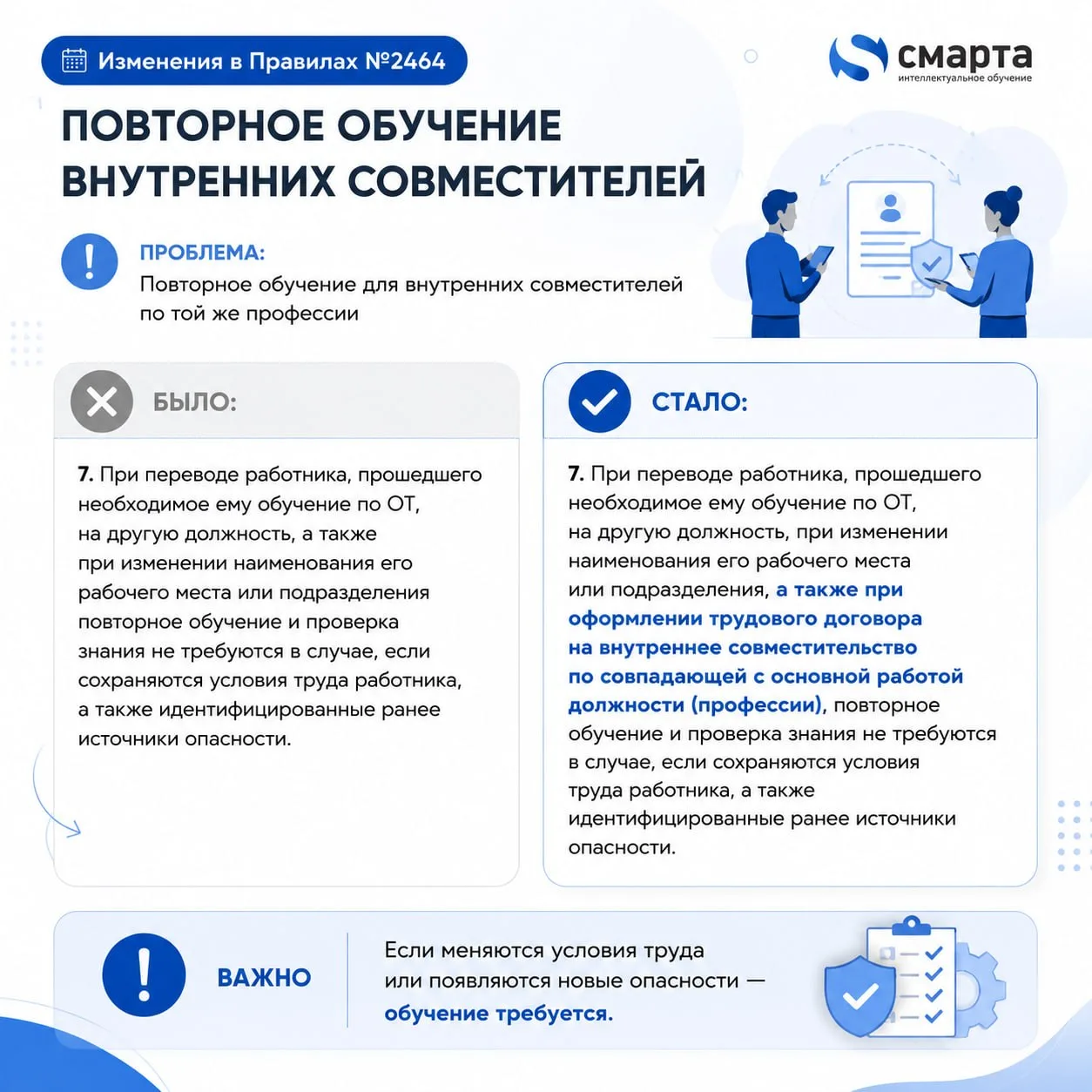 ⁉️ С 1 сентября 2026 года вступают в силу изменения в Правилах обучения по охране труда...