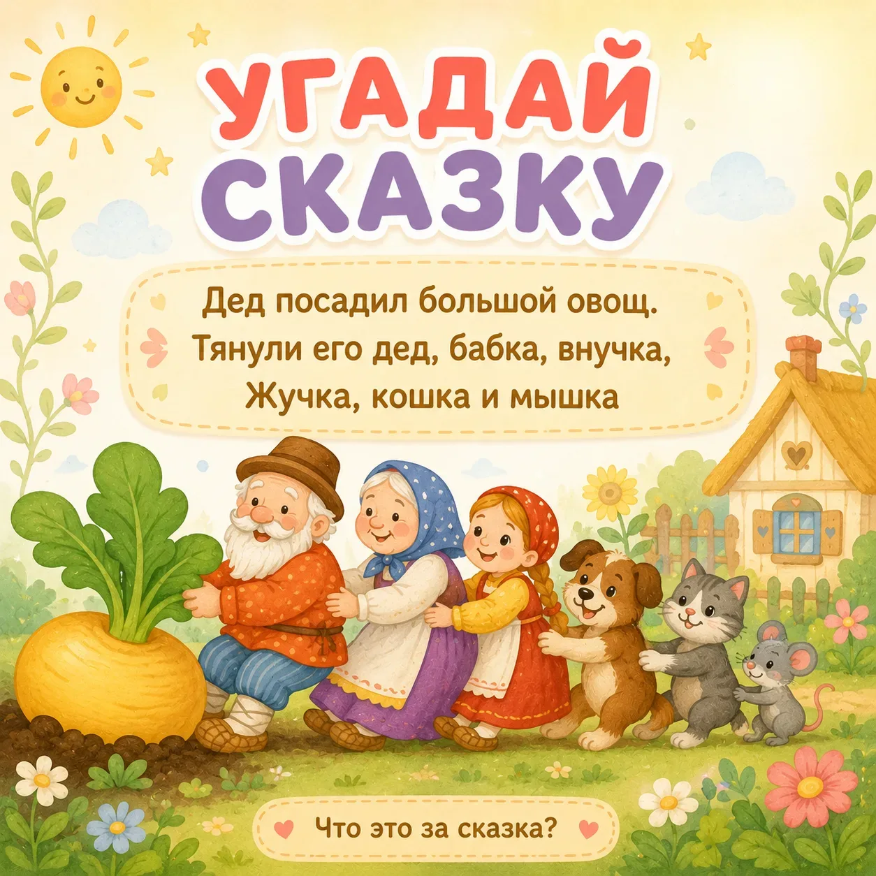🤗 Насколько хорошо малыши запомнили детские сказки? Сейчас проверим
⁣
Прочитайте детям описания на 