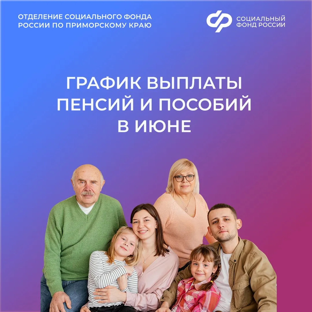 График выплаты пенсий и детских пособий в Приморском крае на июнь