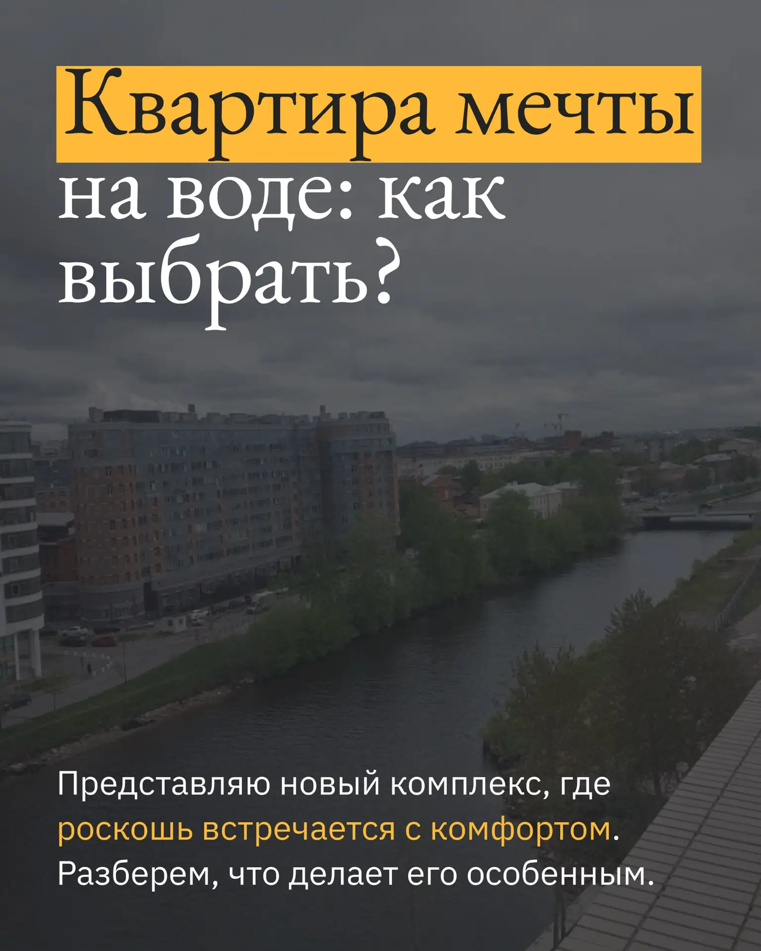 🔥Квартира мечты на ВОДЕ: как выбрать?👆