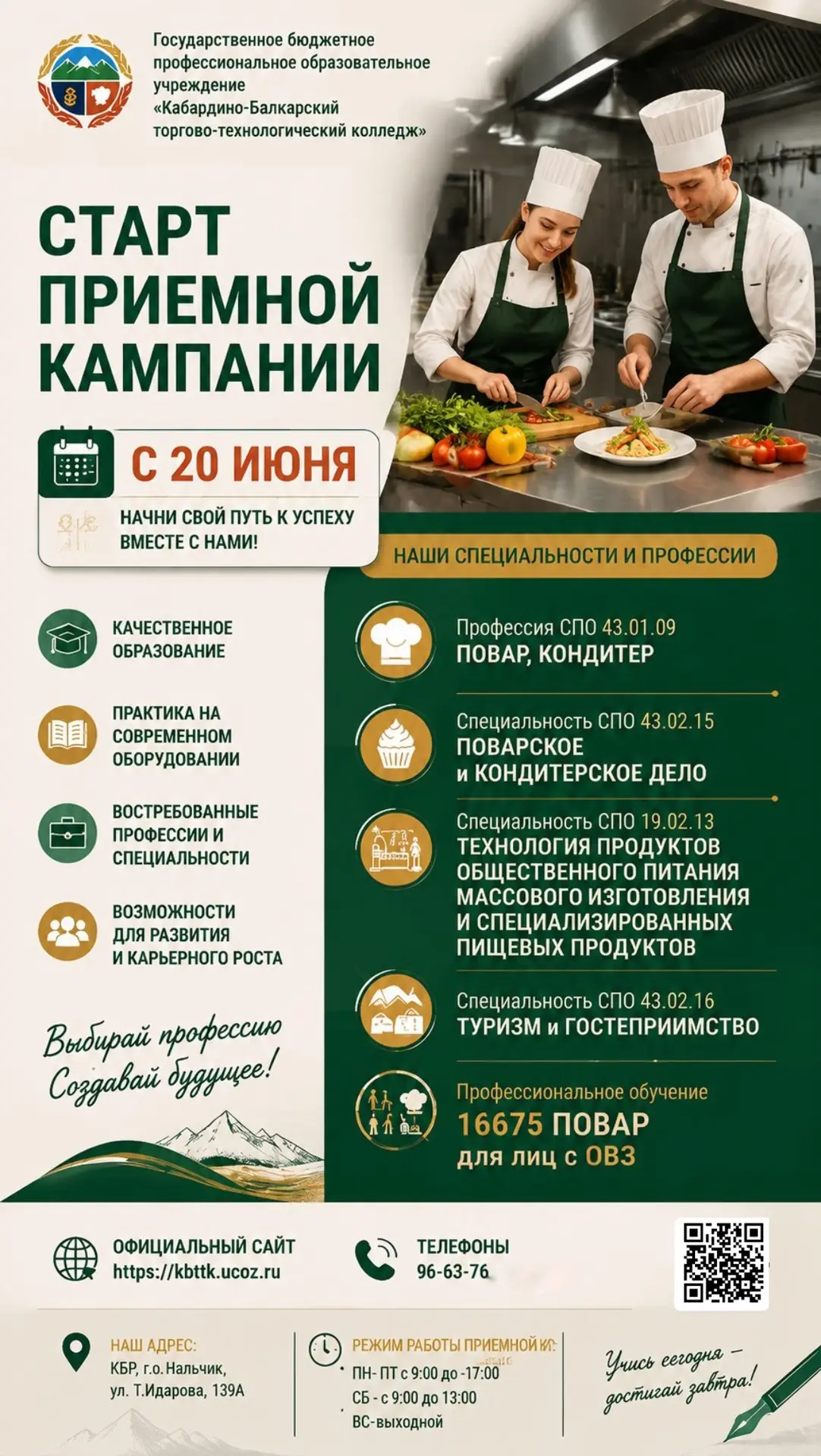 Дорогие абитуриенты! Спешим сообщить, что в ГБПОУ «КБТТК» стартовала приемная кампания! 

Адрес колл