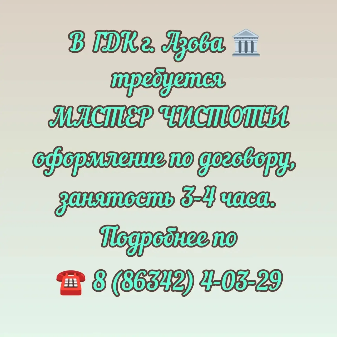 В ГДК г. Азова 🏛️ 
требуется
МАСТЕР ЧИСТОТЫ
оформление по договору, 
занятость 3-4 часа.
Подробнее 