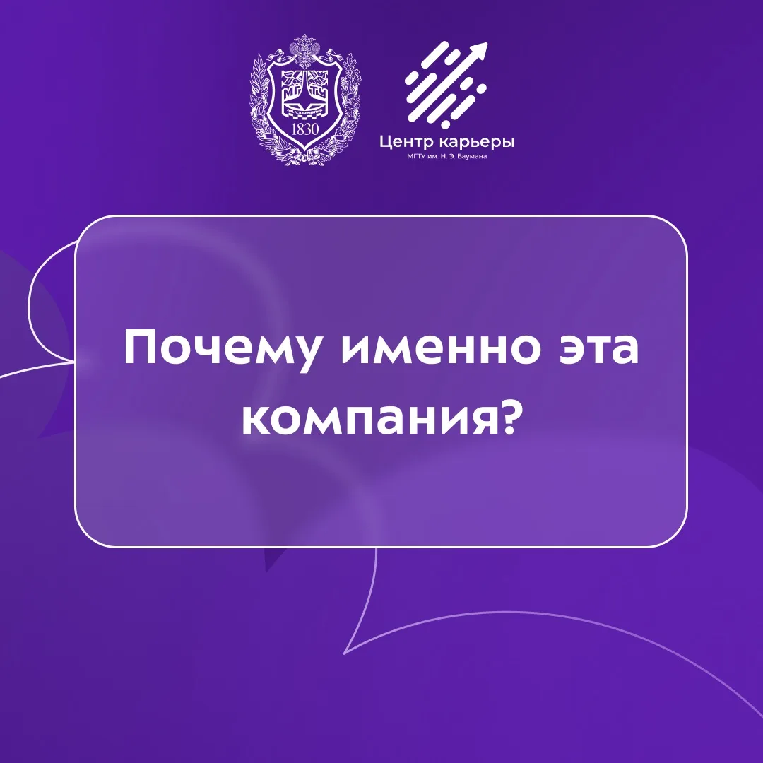 Почему вы хотите работать именно у нас?
