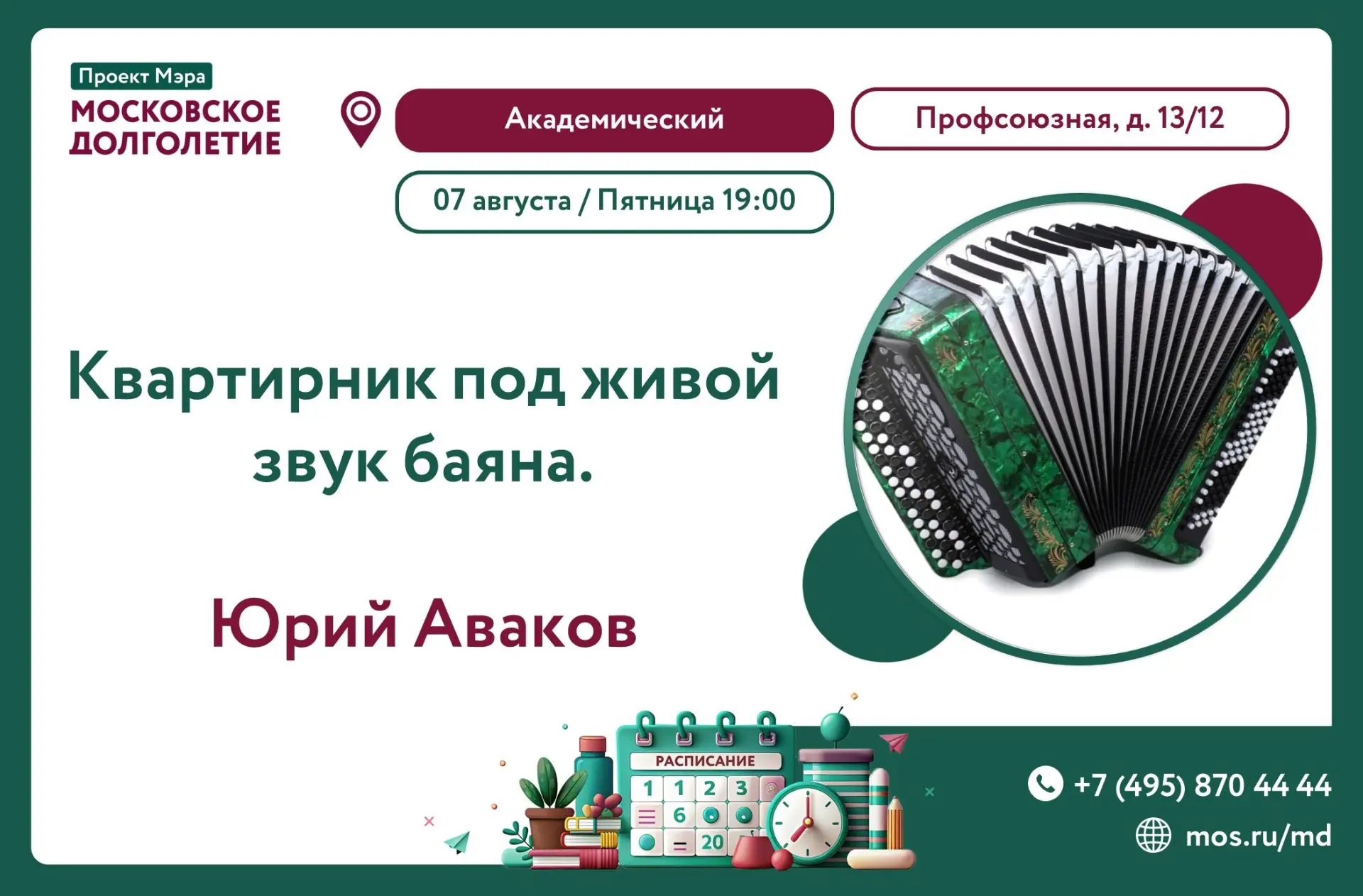 🎹 Квартирник под живой баян в ЦМД «Академический»!