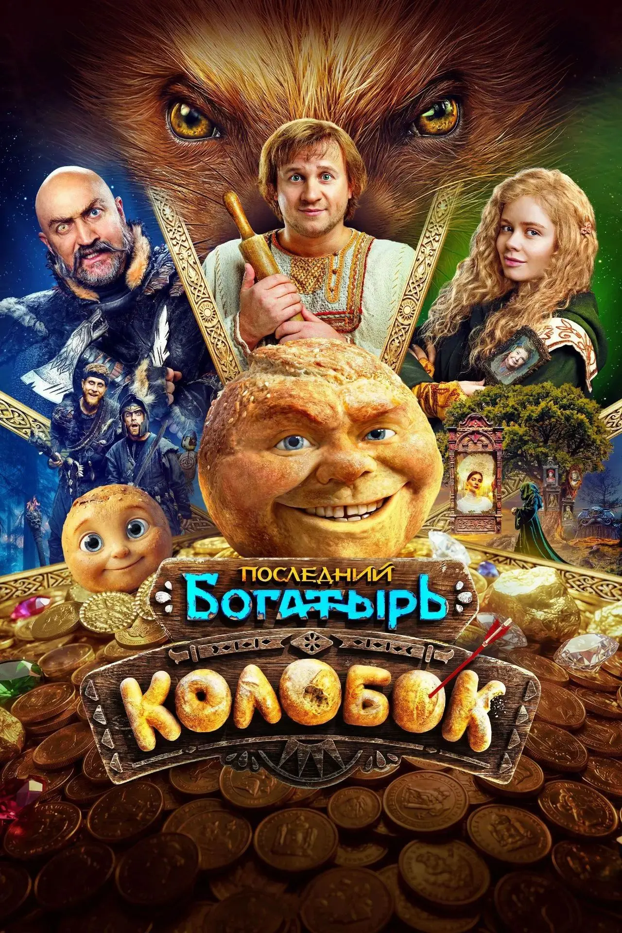 Последний богатырь. Колобок (2026)