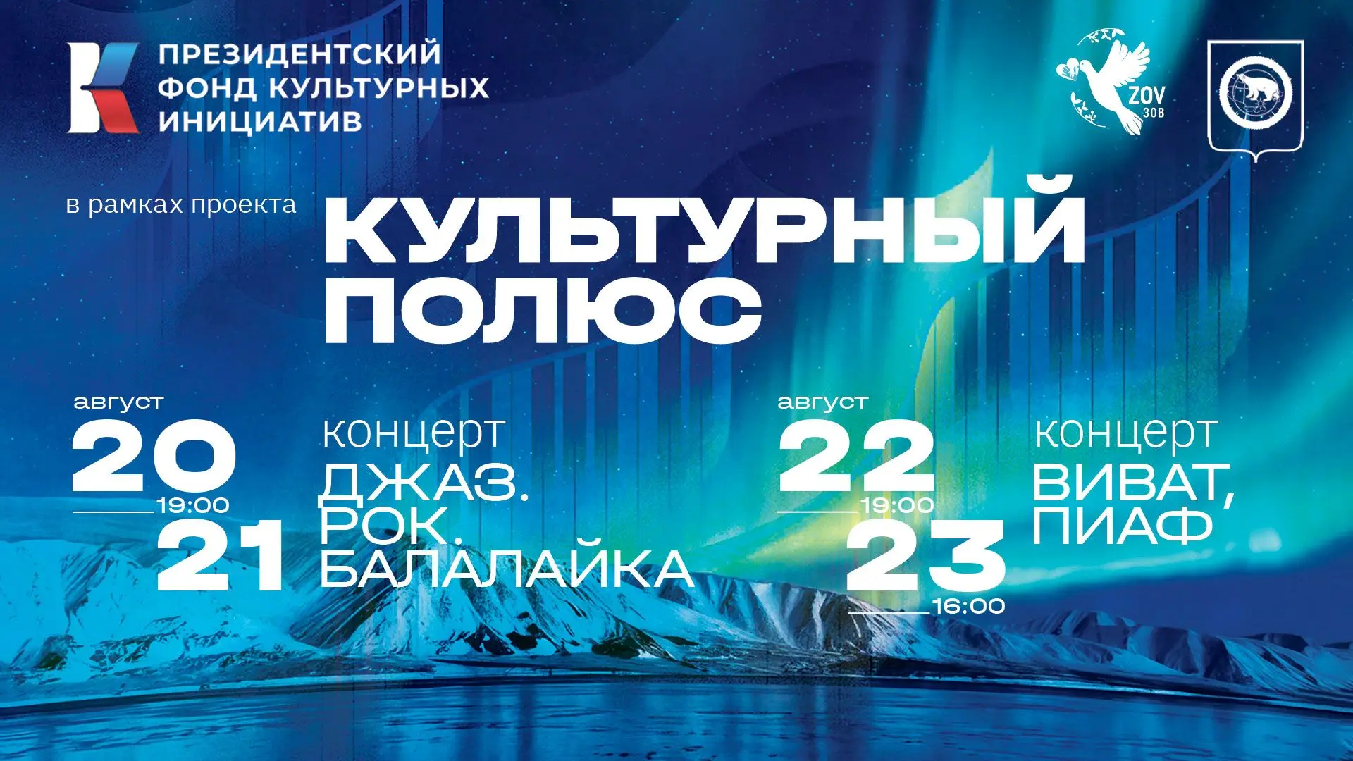 С 20 по 23 августа 2026 года в Анадыре пройдет новый сезон культурно-просветительского ...