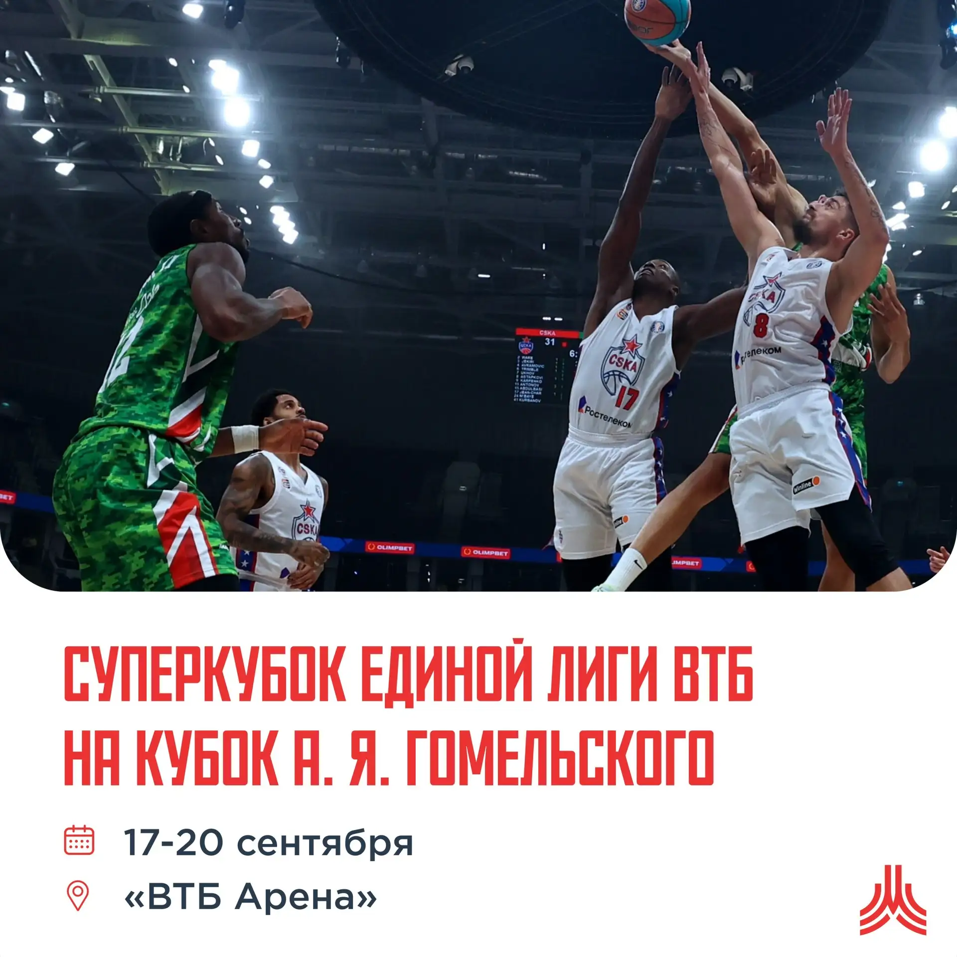 🎉 Билеты в продаже: Суперкубок Единой лиги ВТБ по баскетболу
