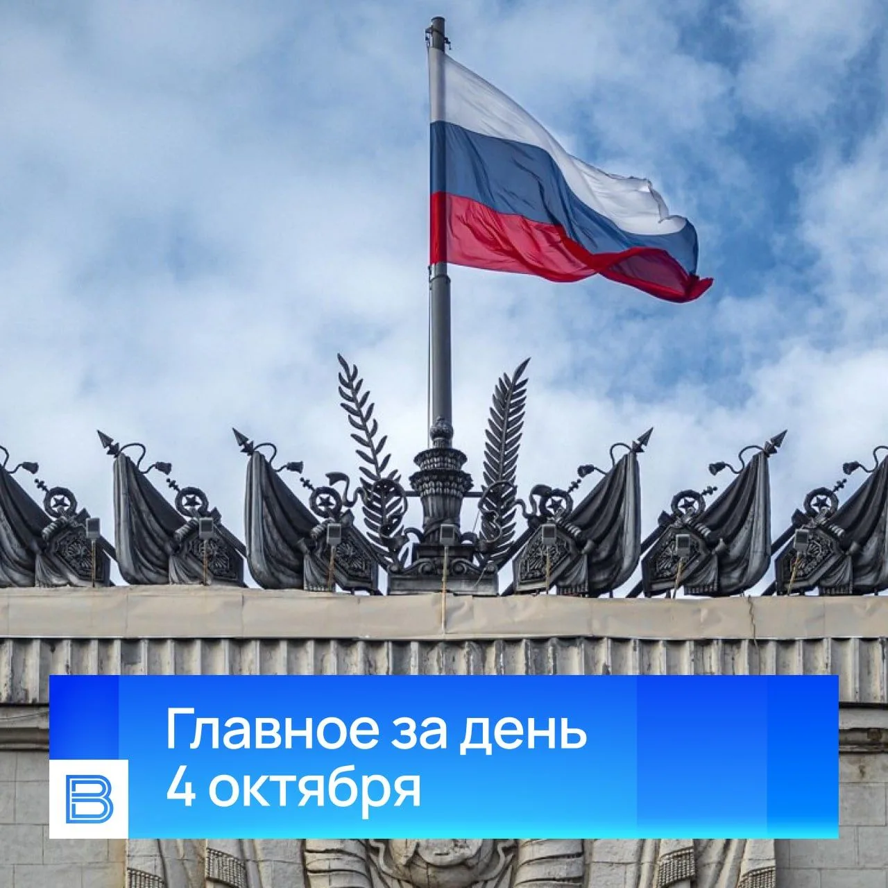Главные новости за день, 4 октября 2026 года.