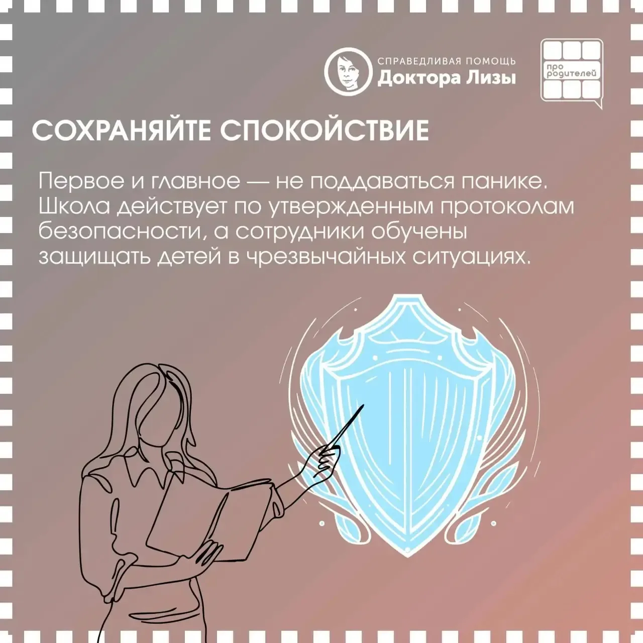 🏫 Школа отвечает за безопасность: родительская опора в тревожной ситуации