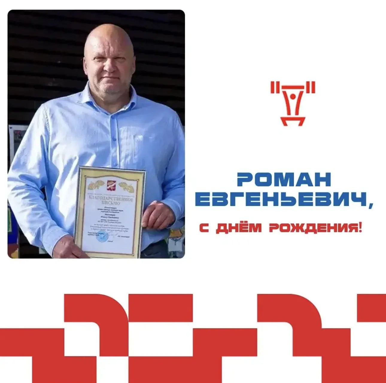 ✨Дорогие друзья! ✨
⁣
 🎁🏋️‍♂️ Сегодня мы поздравляем С ДНЕМ РОЖДЕНИЯ тренера-преподавателя отделени