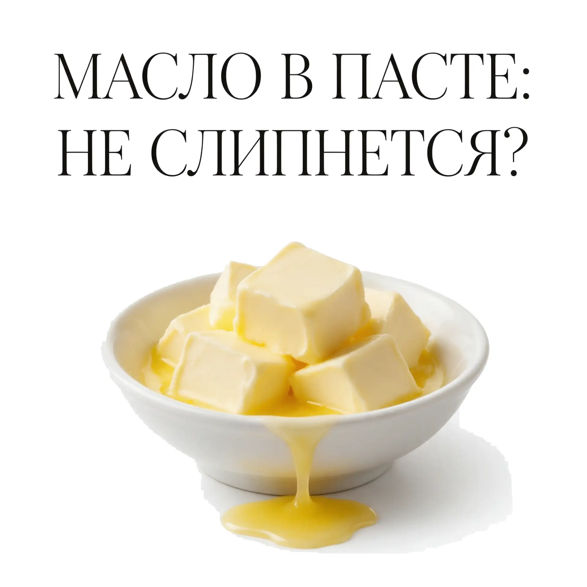 💭 Правда или миф?
