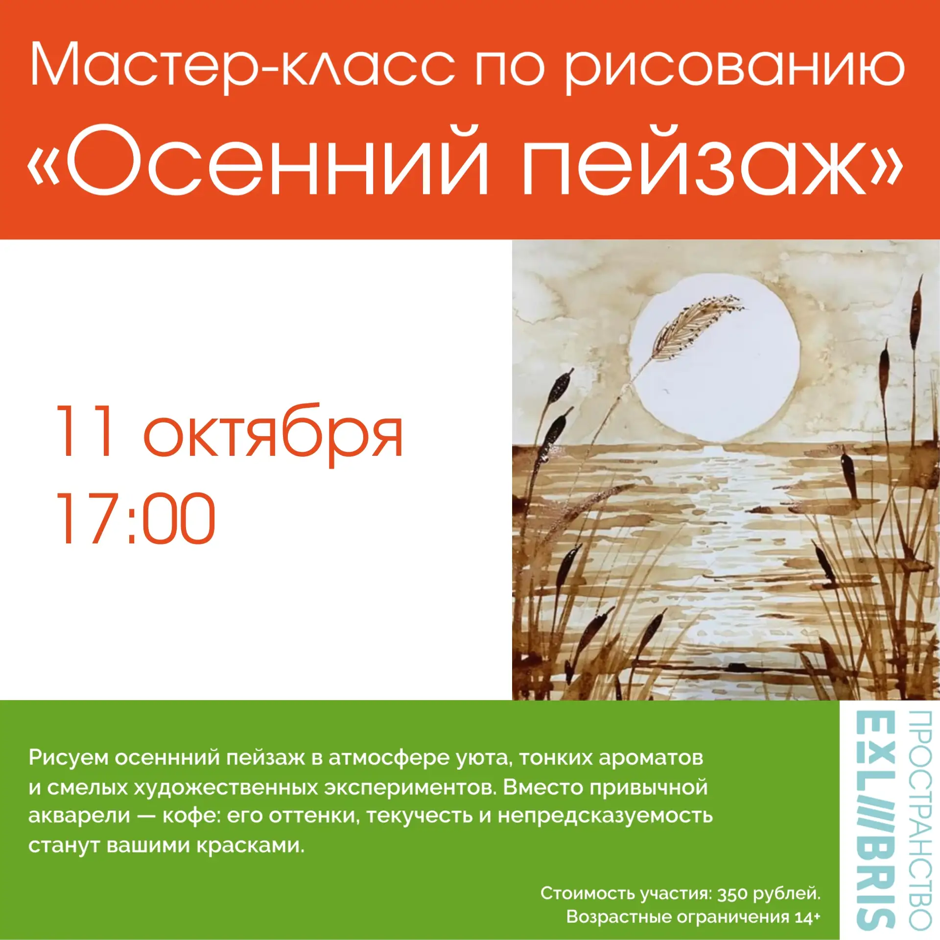 🖌 Пространство «ЭксЛибрис» приглашает 11 октября в 17:00 на мастер‑класс по рисованию ...