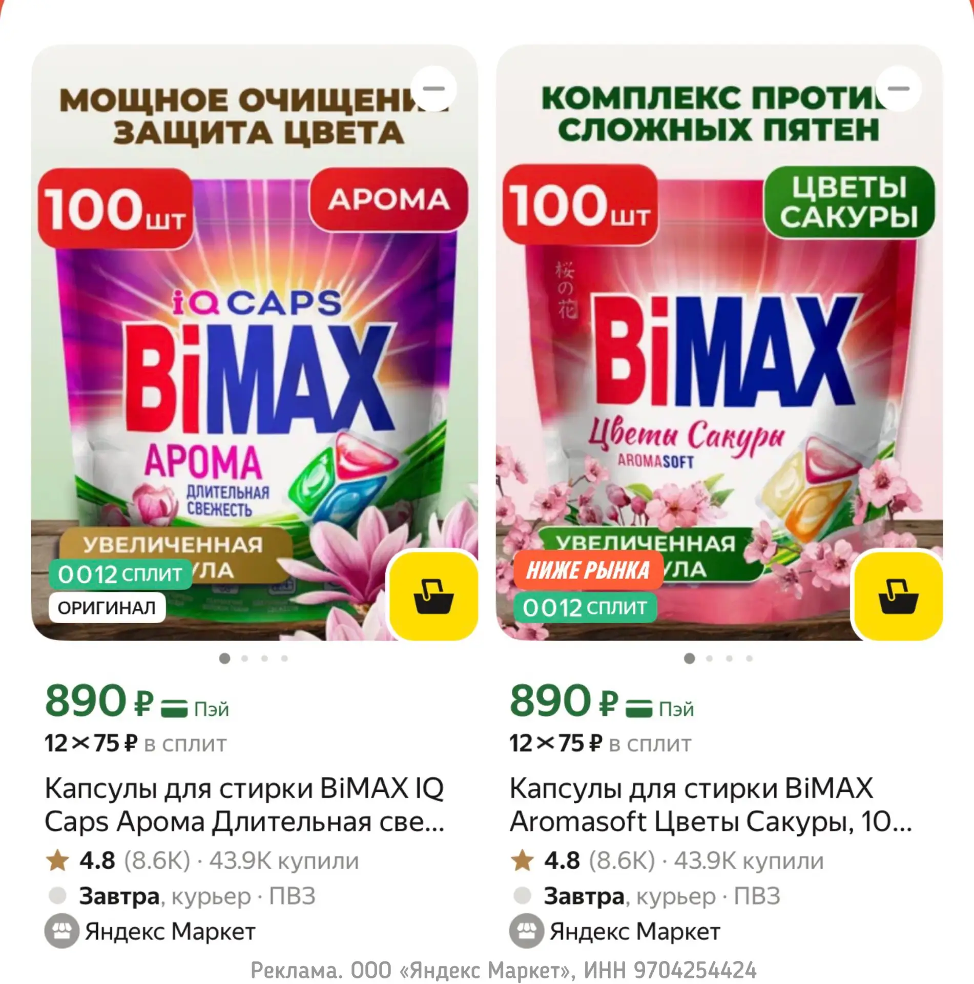 100 капсул для стирки BiMax 🔥