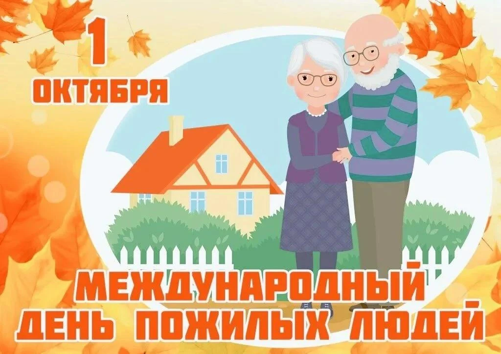 1 октября – День пожилого человека: тепло сердец и уважение к старшим!