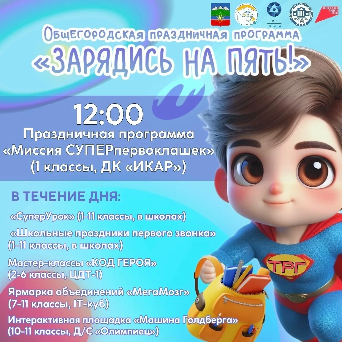 ЗАРЯДИСЬ НА ПЯТЬ! Встречаем День знаний с супергеройским размахом!