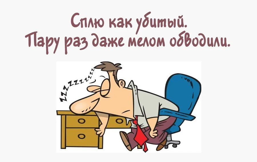 Наверное, все согласятся, что лучшая рифма к слову «спать» – это «долго». Чтобы дело не...