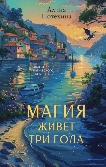 Алина Потехина "Магия живет три года"