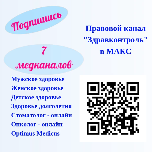 Канал ЗдравКонтроль в МАХ
⁣
С марта 2026 года в рамках проекта работают федеральные медицинские кана