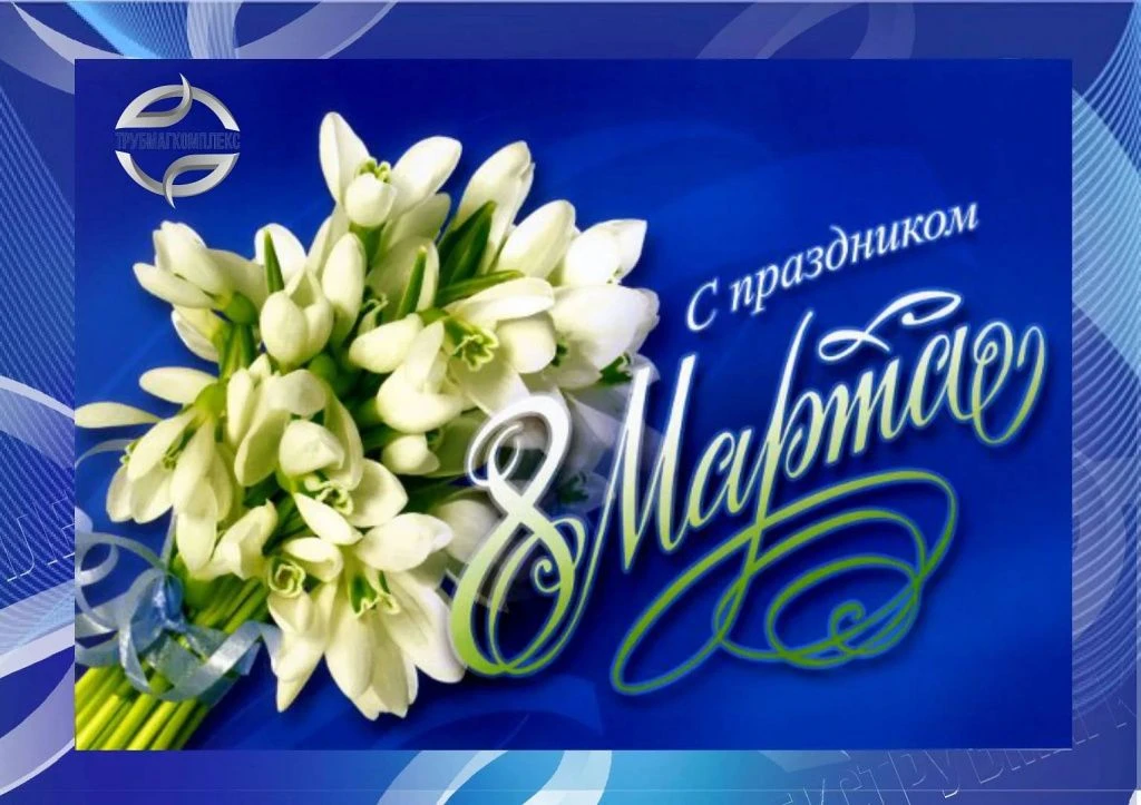 Дорогие наши женщины - коллеги, мамы, бабушки и ученицы! От всего сердца поздравляю вас с прекрасным