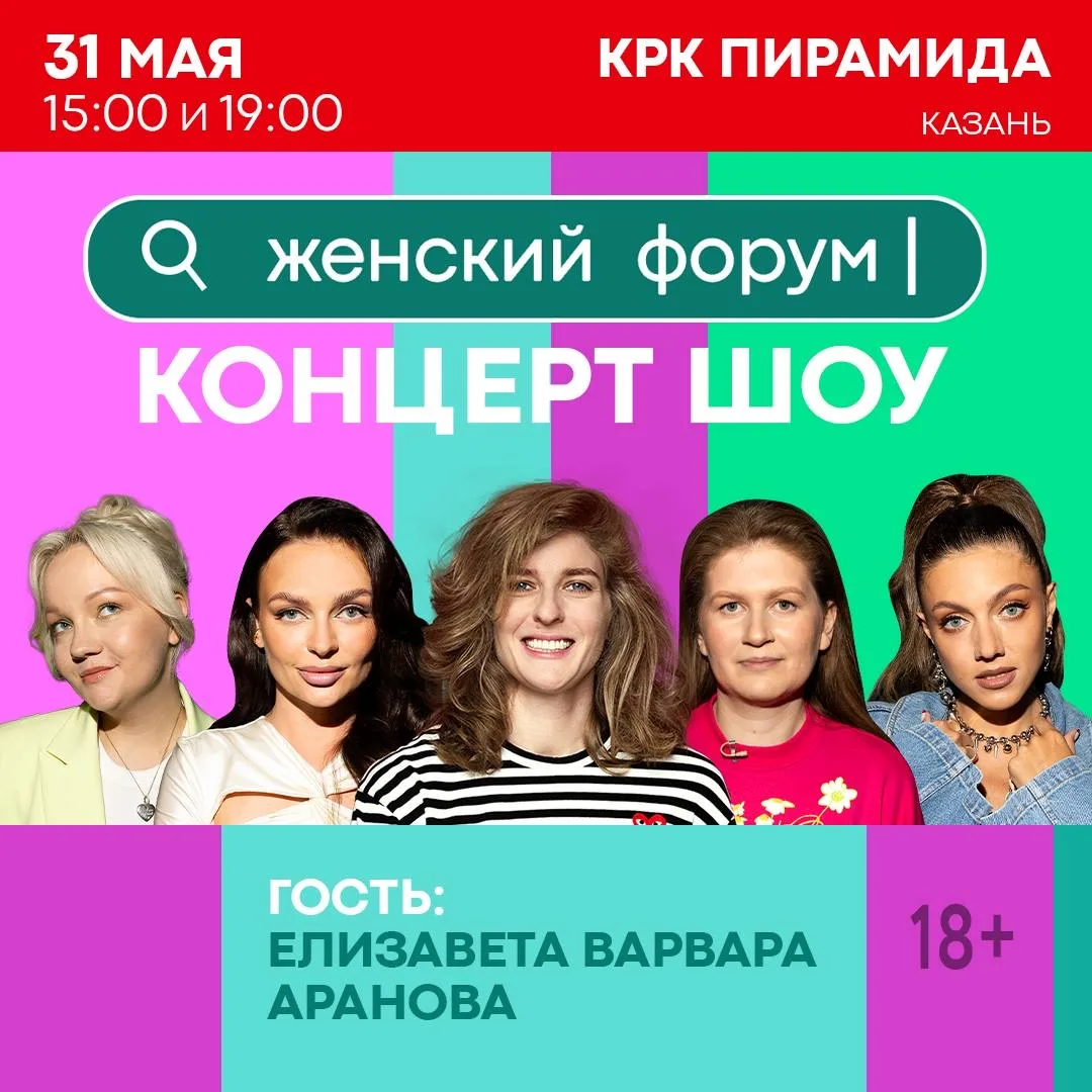 Дорогие зрители концерта «Женский форум» в Казани